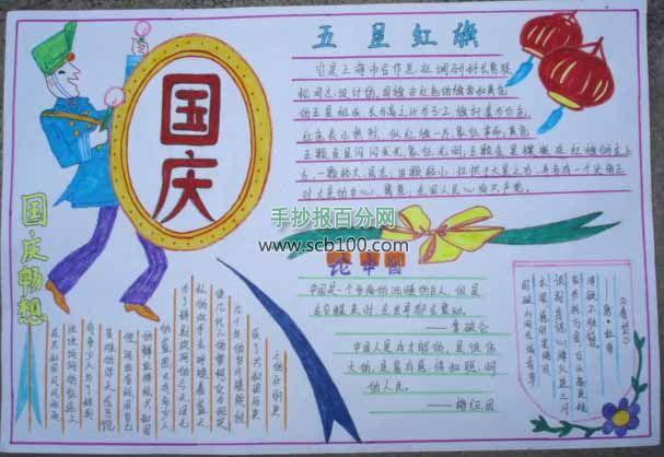国庆节手抄报 >> 国庆畅想手抄报作品