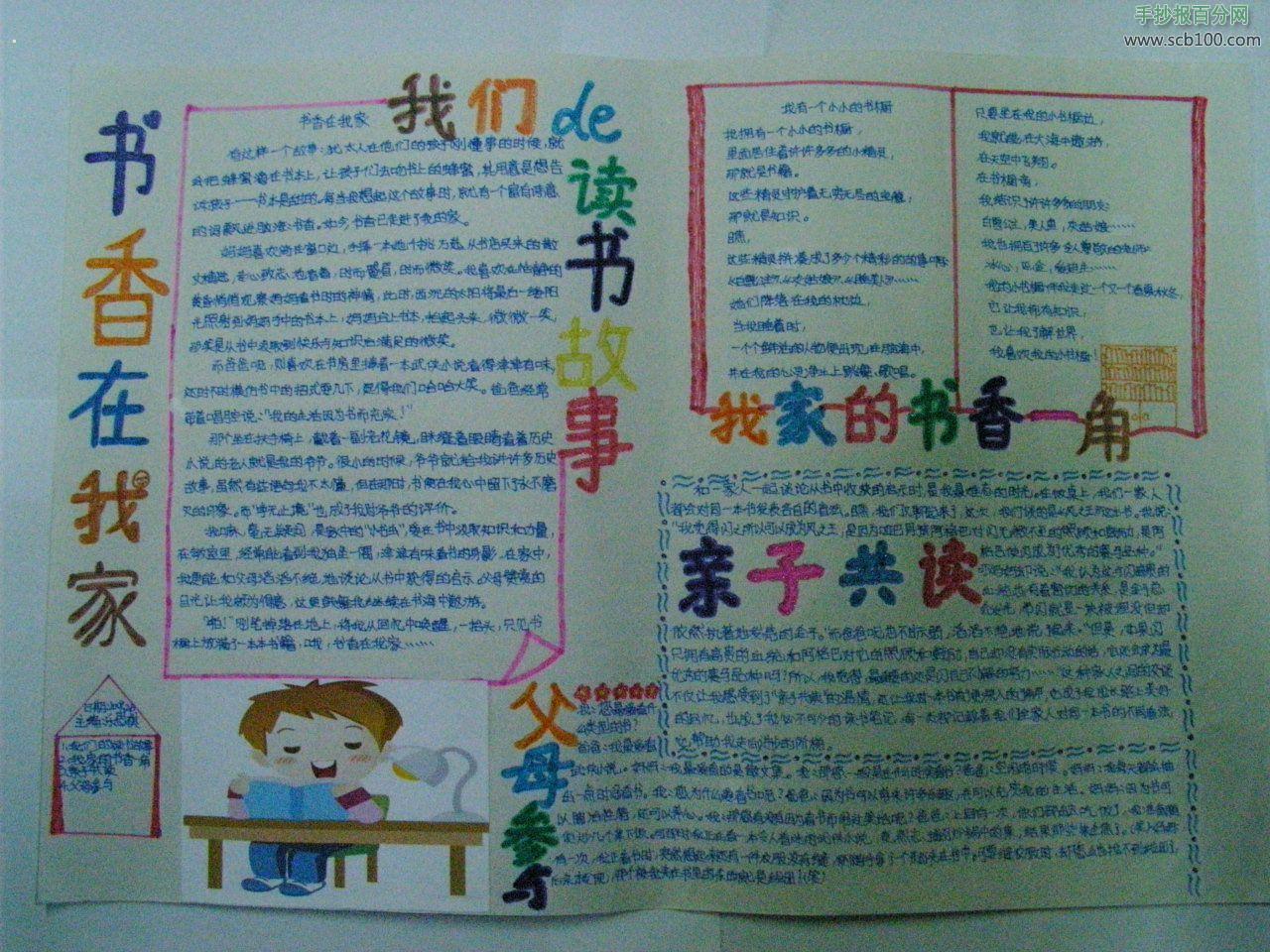 书香在我家读书手抄报内容